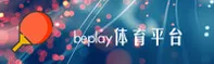beplay官网 - 畅享无限可能