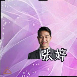 张婷