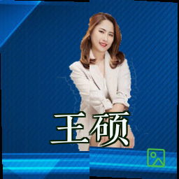 王硕
